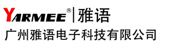 廣州雅語(yǔ)電子科技有限公司